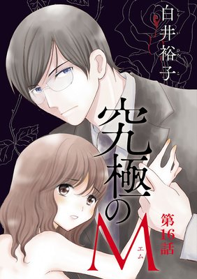 究極のm 4巻16話 ネタバレ 感想 実父じゃないなら してもいいよなぁ 白井裕子 ゆなきゅの漫画評 ネタバレ あらすじ感想f 3 スマフォ版