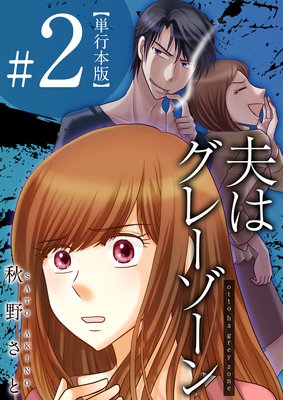 夫はグレーゾーン 2巻 ネタバレ 感想 この夫婦 次の巻でどーなってるんだろな大賞上位モン 秋野さと ゆなきゅの漫画評 ネタバレ あらすじ感想f 3 スマフォ版