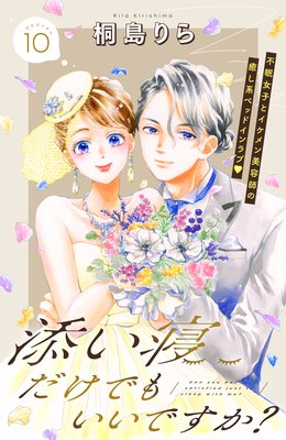 添い寝だけでもいいですか 最新 10話 ネタバレ 感想 最終回 桐島りら ゆなきゅの漫画評 ネタバレあらすじ感想f 3 スマフォ版
