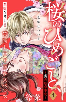 桜のひめごと 裏吉原恋事変 4話 ネタバレ 感想 なんちゅーか姉フレもだいぶ ｗ 鈴菜 ゆなきゅの漫画評 ネタバレ あらすじ感想f 3 スマフォ版