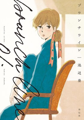 ブランチライン（1）【電子限定特典付】