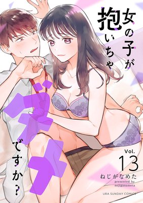 女の子が抱いちゃダメですか？【単話】 13
