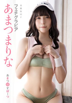 ハレム］あまつまりなフェチグラビア「あまつ様すぽーつ」【美麗版32P】 |あまつまりな...他 | まずは無料試し読み！Renta!(レンタ)