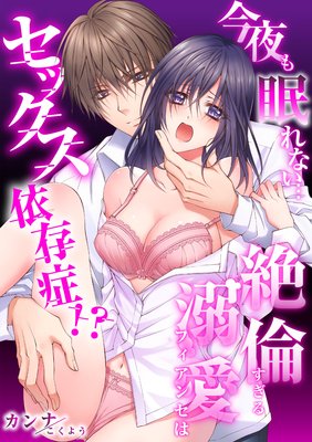 【スパイシーレディ】 今夜も眠れない…絶倫すぎる溺愛フィアンセはセックス依存症！？（1）