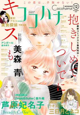 抱きしめて ついでにキスも 5巻 ネタバレ 感想 一生一緒にいる気だからねのあと 美森青 ゆなきゅの漫画評 ネタバレ あらすじ感想f 3 スマフォ版