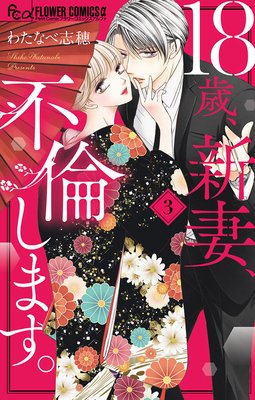 18歳 新妻 不倫します 3巻 最新 9話 ネタバレ 感想 寝室で待ち伏せ わたなべ志穂 ゆなきゅの漫画評 ネタバレあらすじ感想f 3 スマフォ版