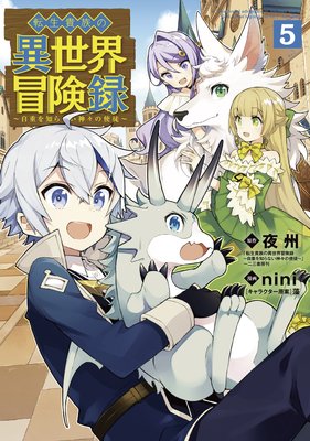 転生貴族の異世界冒険録 5巻【Renta!限定特典付き】