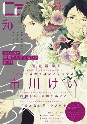 ブルースカイコンプレックス 最新話 ネタバレ 市川けい Bl読んでますv