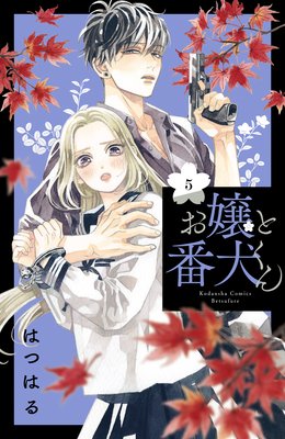 お嬢と番犬くん 5巻 最新 21話 ネタバレ 感想 文化祭に美女乱入 はつはる ゆなきゅの漫画評 ネタバレあらすじ感想f 3 スマフォ版