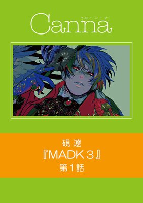MADK3 第1話