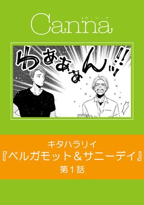 ベルガモット＆サニーデイ 第1話