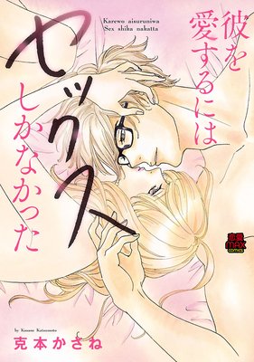 彼を愛するにはセックスしかなかった / 克本かさね