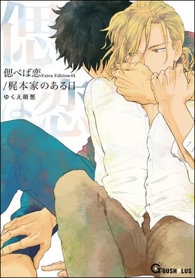 偲べば恋 Extra Edition 01／梶本家のある日