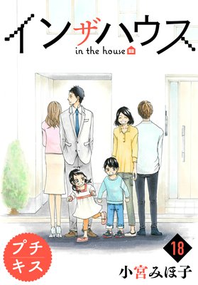 インザハウス 最新 18話 ネタバレ 感想 なんか不穏 小宮みほ子 ゆなきゅの漫画評 ネタバレあらすじ感想f 3 スマフォ版