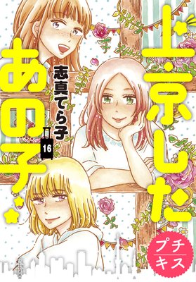上京したあの子 16話 ネタバレ 感想 最終回 志真てら子 ゆなきゅの漫画評 ネタバレあらすじ感想f 3 スマフォ版