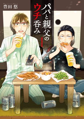 パパと親父のウチ呑み(1)