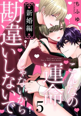 こんなの運命じゃないから勘違いしないで 新婚編 act.5