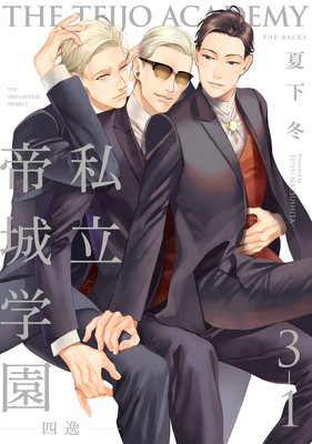 私立帝城学園−四逸−（3）【分冊版】（1）
