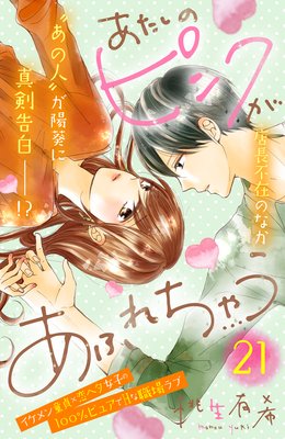 あたしのピンクがあふれちゃう 21話 ネタバレ 感想 好きって本当だよ 桃生有希 ゆなきゅの漫画評 ネタバレあらすじ感想f 3 スマフォ版