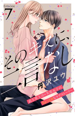 そのキスに 二言なし 最新 7話 ネタバレ 感想 急展開 丹沢ユウ ゆなきゅの漫画評 ネタバレあらすじ感想f 3 スマフォ版