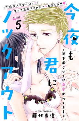 今夜も君にノックアウト 5話 ネタバレ 感想 某アイテムで 藤代香澄 ゆなきゅの漫画評 ネタバレあらすじ感想f 3 スマフォ版