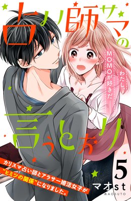 占い師サマの言うとおり 5話 ネタバレ 感想 同居 マオst ゆなきゅの漫画評 ネタバレあらすじ感想f 3 スマフォ版