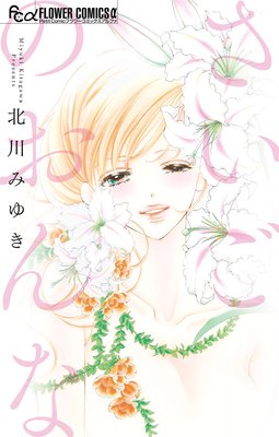 さいごのおんな 最新 8話 最終回 ネタバレ 感想 北川みゆき ゆなきゅの漫画評 ネタバレあらすじ感想f 3 スマフォ版