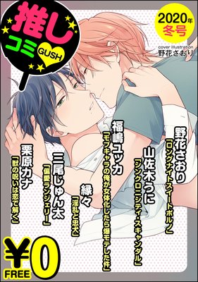 【無料】GUSH推しコミｖ 2020年冬号