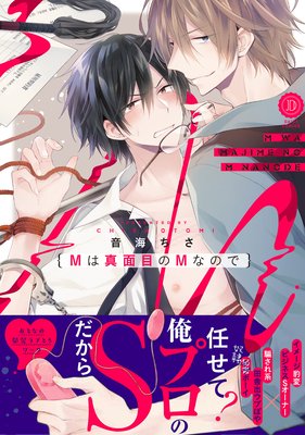 Mは真面目のMなので【電子限定特典付き】