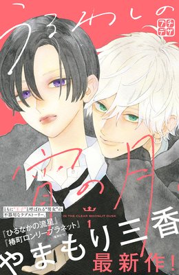 うるわしの宵の月 プチデザ 1巻
