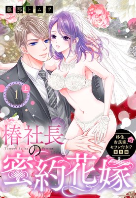 移住、古民家、セフレ付き！？ 番外編 椿社長の蜜約花嫁 / 藤那トムヲ