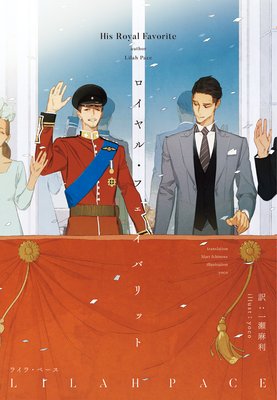ロイヤル・フェイバリット