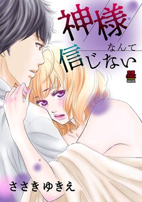 神様なんて信じない / ささきゆきえ