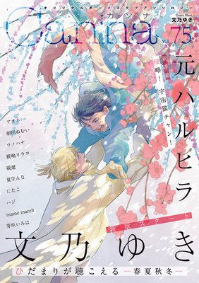 ひだまりが聴こえる リミット 春夏秋冬 ネタバレ 最新話 文乃ゆき Bl読んでますv