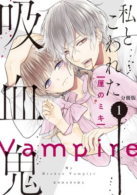 私とこわれた吸血鬼 分冊版 1巻
