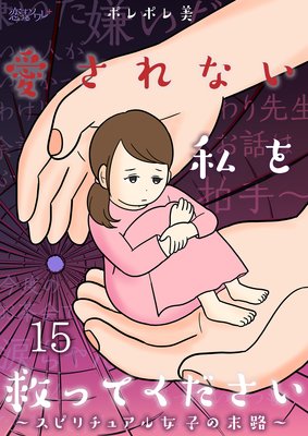 愛されない私を救ってください スピリチュアル女子の末路 15話 ネタバレ 感想 なんだこの世界ｗ ポレポレ美 ゆなきゅの漫画評 ネタバレ あらすじ感想f 3 スマフォ版