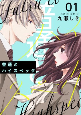 普通とハイスペック【描き下ろしおまけ付き特装版】 1