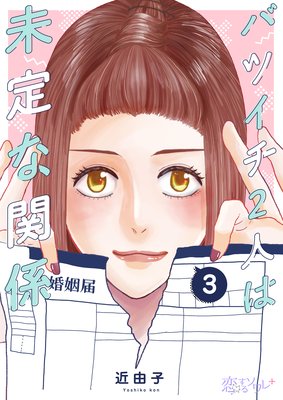 バツイチ2人は未定な関係 3話 ネタバレ 感想 話してないヒミツ 近由子 ゆなきゅの漫画評 ネタバレあらすじ感想f 3 スマフォ版