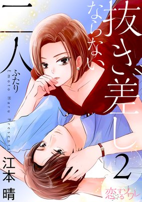 抜き差しならない二人 2話 ネタバレ 感想 江本晴 ゆなきゅの漫画評 ネタバレあらすじ感想f 3 スマフォ版