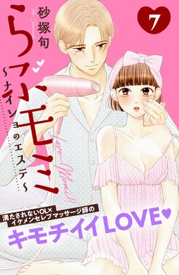 らぶモミ！！〜ナイショのエステ〜 分冊版 7巻