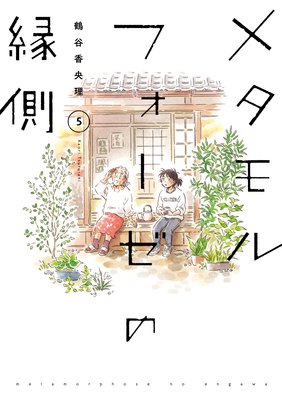 メタモルフォーゼの縁側（5）