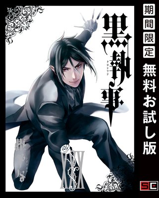 全巻無料 黒執事電子化記念 4日間限定 腐女子olがblアニメbl漫画blcdの感想と評価をするブログ