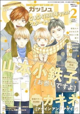 GUSH 2021年02月号