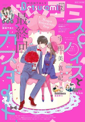 ベツコミ 2021年2月号（2021年1月13日発売）
