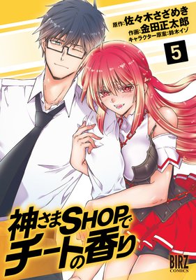 神さまSHOPでチートの香り （5）