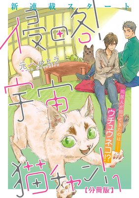 侵略！宇宙猫チャン！ 第1話