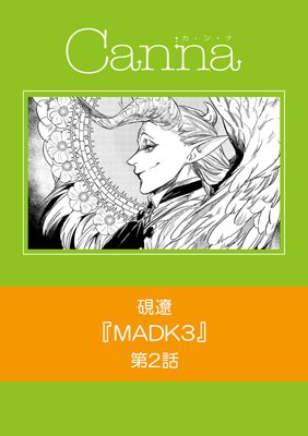 MADK3 第2話
