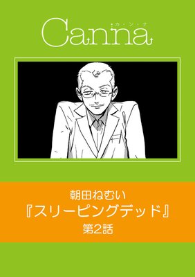 リビングデッド 第2話