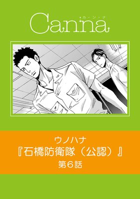 石橋防衛隊（公認） 第6話