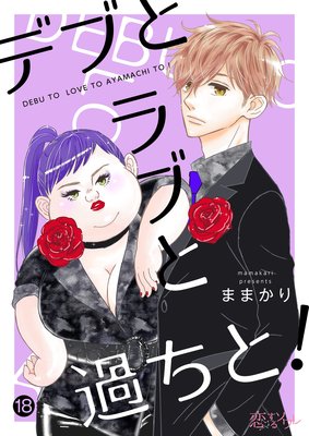 デブとラブと過ちと 18話 ネタバレ 感想 恋と友情と 恋敵と ままかり ゆなきゅの漫画評 ネタバレあらすじ感想f 3 スマフォ版